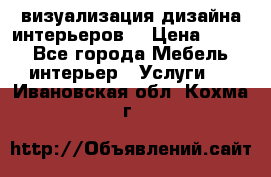 3D визуализация дизайна интерьеров! › Цена ­ 200 - Все города Мебель, интерьер » Услуги   . Ивановская обл.,Кохма г.